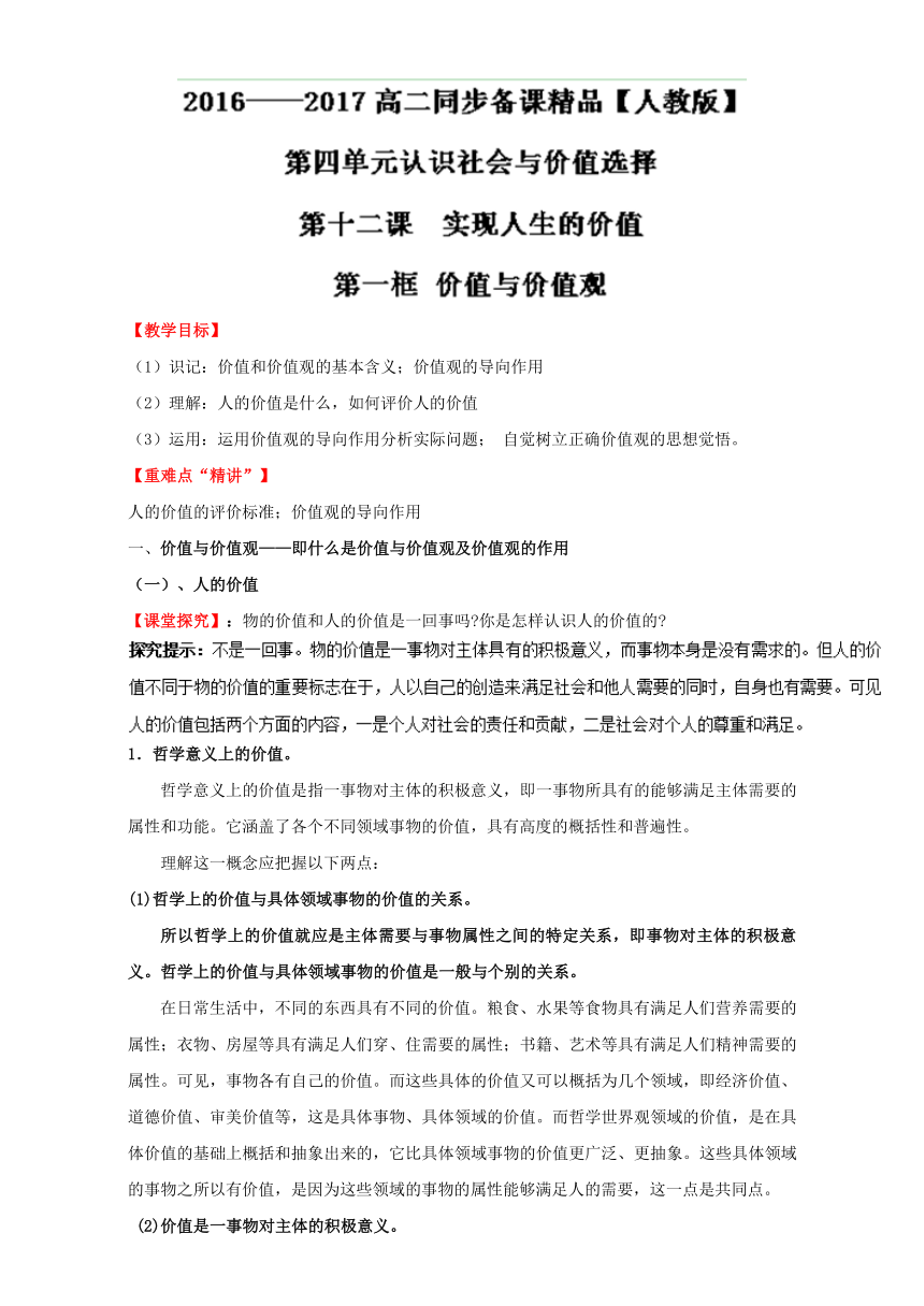 专题12.1 价值与价值观（讲）-2016-2017学年高二政治同步精品课堂（提升版）（必修4）教案