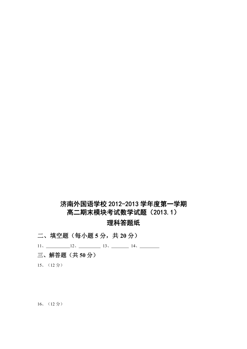 山东省济南外国语学校2012-2013学年高二上学期期末模块考试数学（理）试题