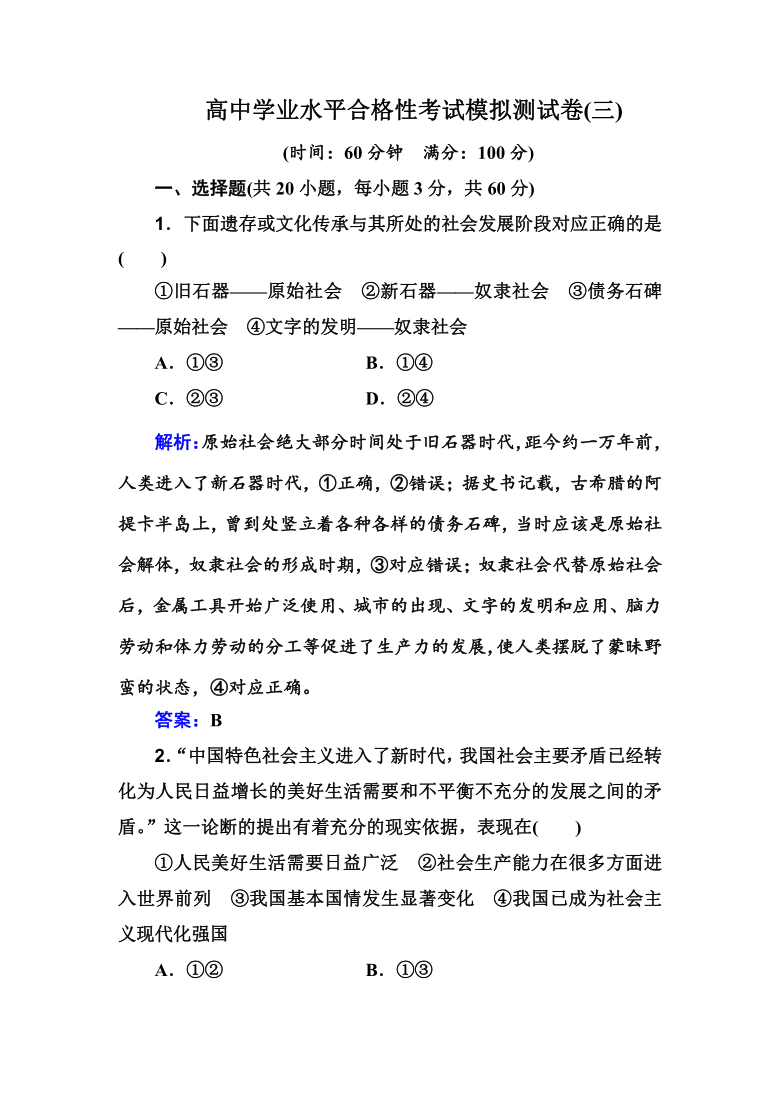 部编版高中政治学业水平合格性考试模拟测试卷三广东版