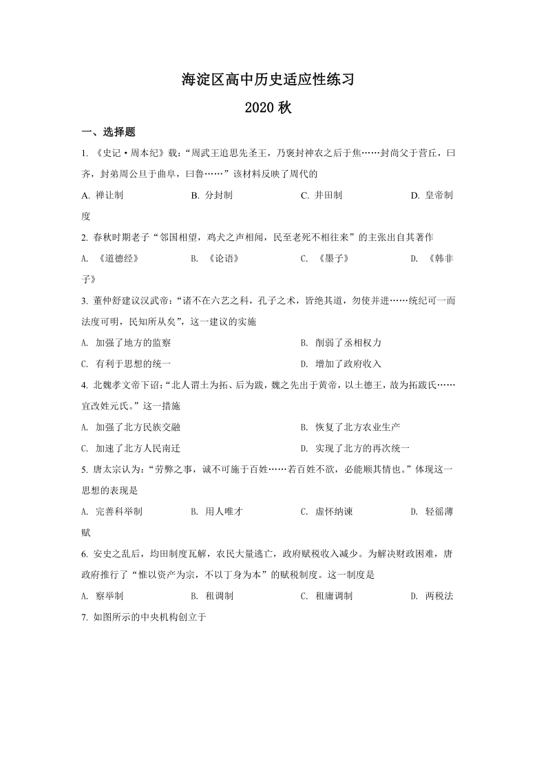 北京市海淀区2020-2021学年高一上学期学业水平合格性考试适应性练习历史试题（解析版）