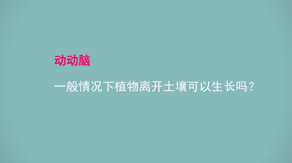 4.2《绿色植物的生长需要——水和无机盐》课件（27张PPT）