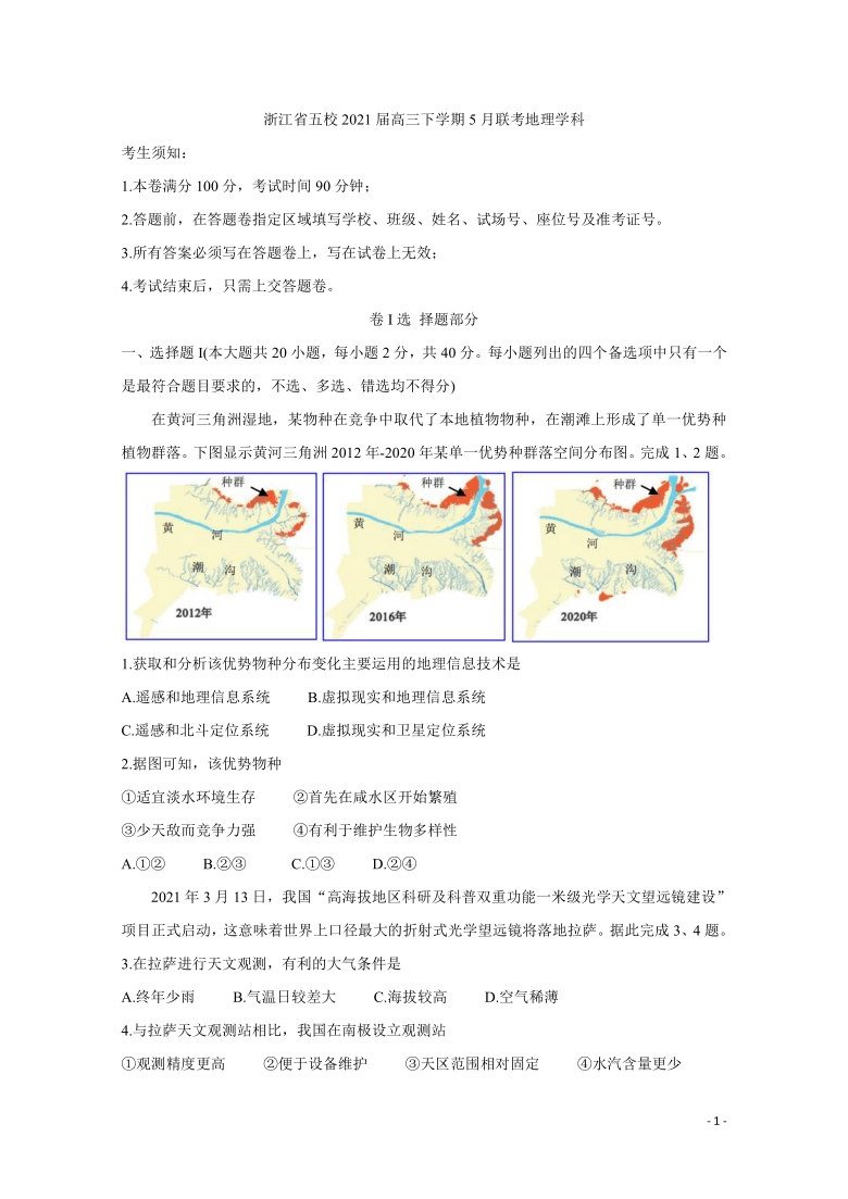 浙江省五校2021届高三下学期5月联考 地理 Word版