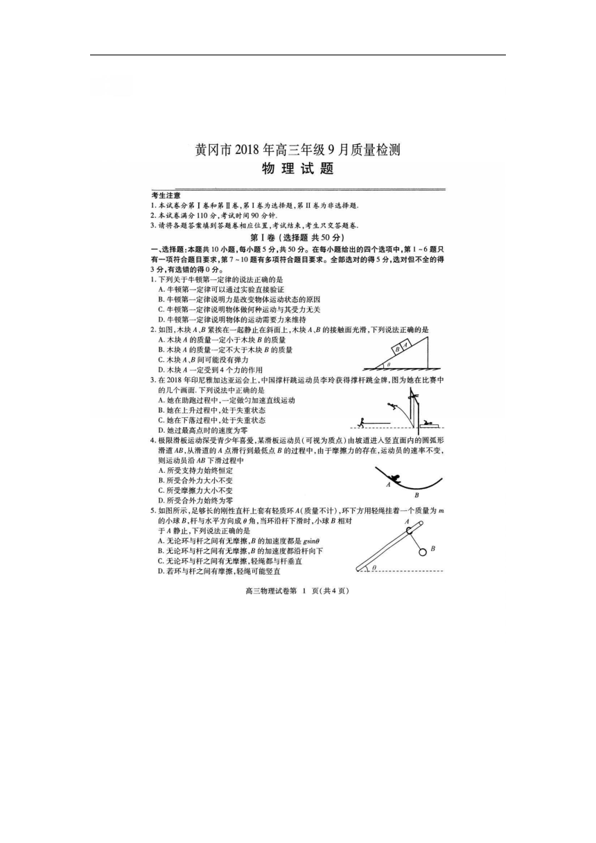 湖北省黄冈市2018年9月高三调研考试物理试卷（扫描版含答案）