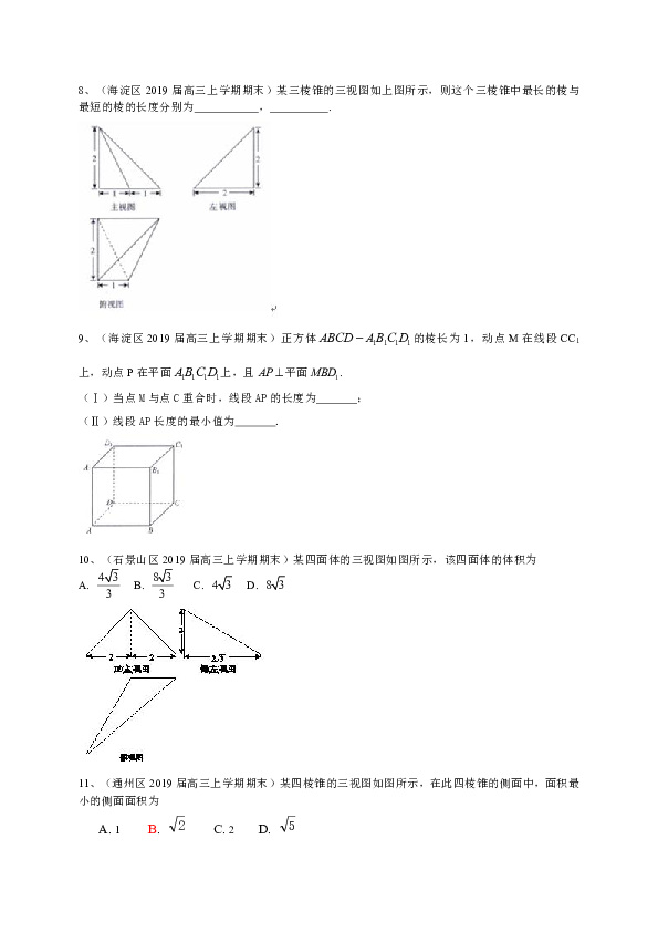 北京市部分区2019届高三上学期期中期末考试数学理试题分类汇编：立体几何