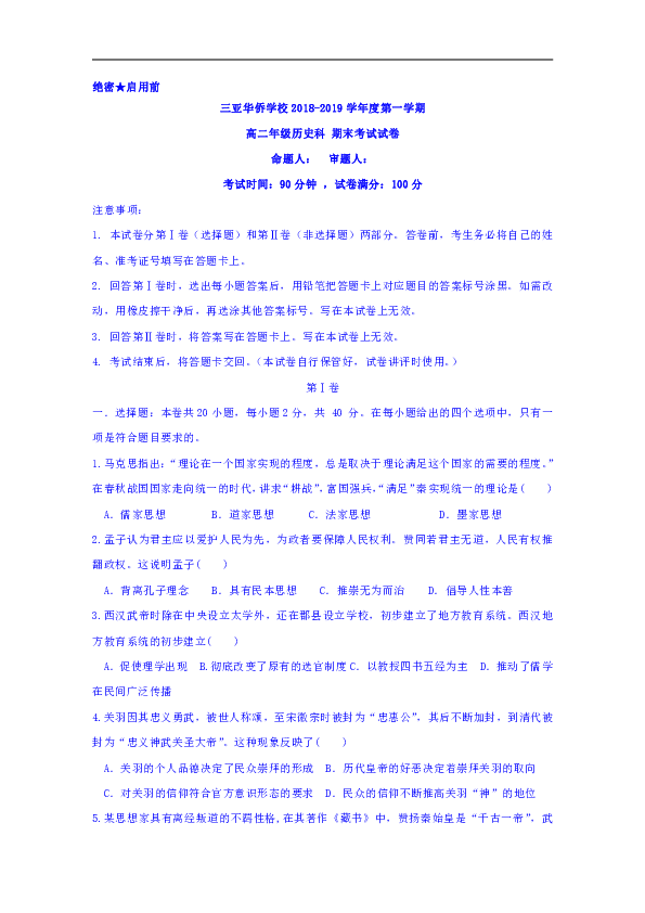 海南省三亚华侨学校2018-2019学年高二上学期期末考试历史试题