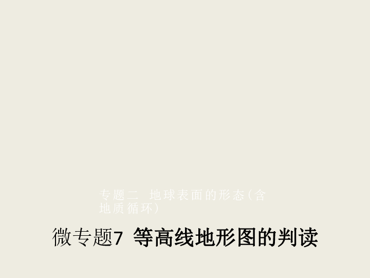 2019高考地理浙江选考新增分二轮课件：微专题7等高线地形图的判读（30张）