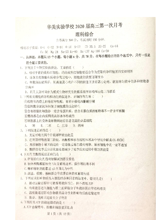 广东省揭阳市普宁华美实验学校2020届高三上学期第一次月考理科综合试题 扫描版含答案