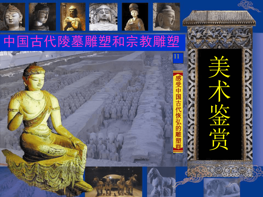 2020—2021学年人美版高中美术必修《美术鉴赏》第十一课 感受中国古代恢弘的雕塑群--中国古代陵墓雕塑与宗教雕塑  课件（54ppt）