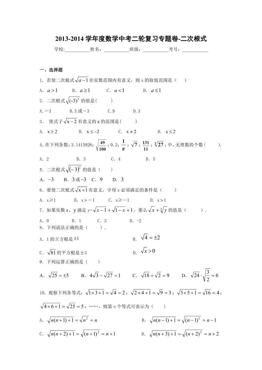 2013-2014学年度数学中考二轮复习专题卷-二次根式