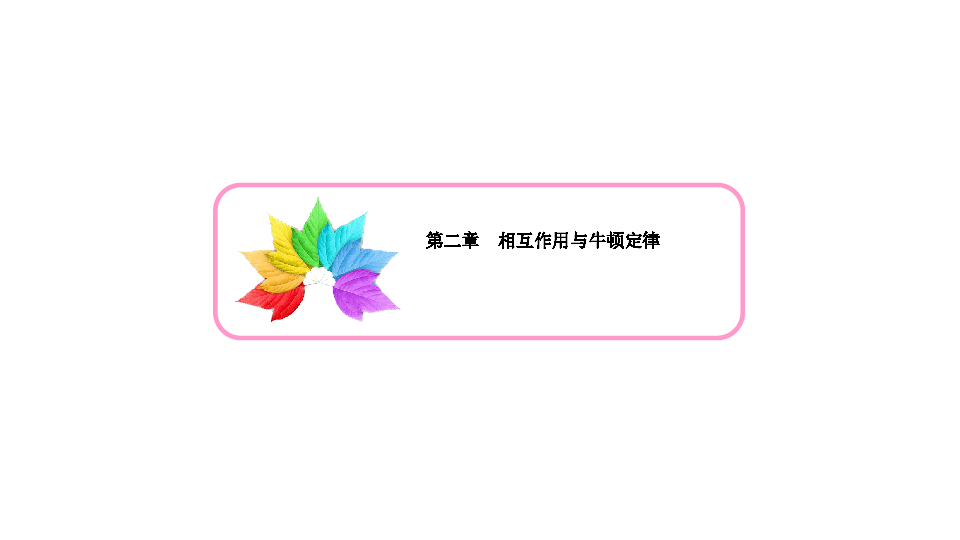 2020版高考物理(浙江专用)  一轮提升练课件第二章　相互作用与牛顿定律