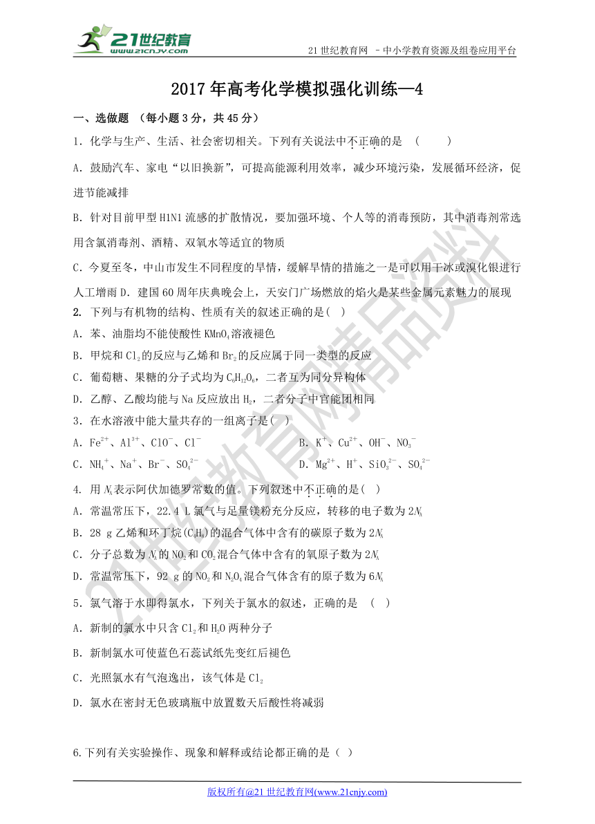 2017年高考化学模拟强化训练-4（含答案）