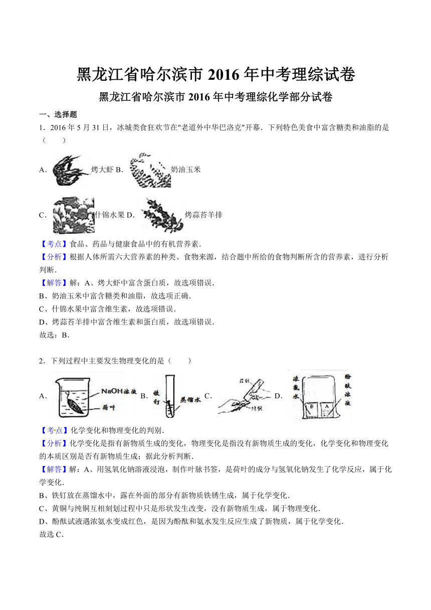 黑龙江省哈尔滨市2016年中考理综试题（word版，含解析）