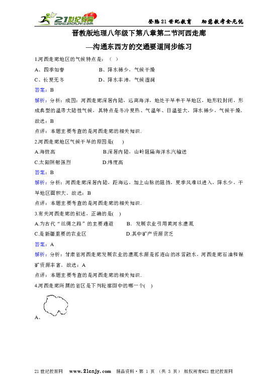 晋教版地理八年级下第八章第二节河西走廊—沟通东西方的交通要道同步练习