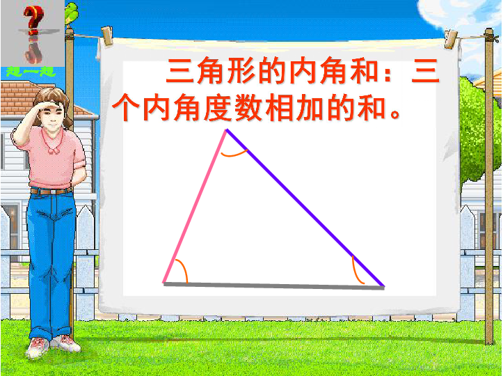 四年级下册数学课件第七单元 《三角形的内角和》 苏教版 (共25张PPT)