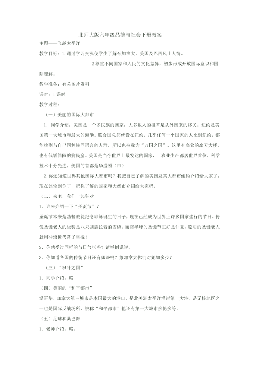 北师大版六年级品德与社会下册教案