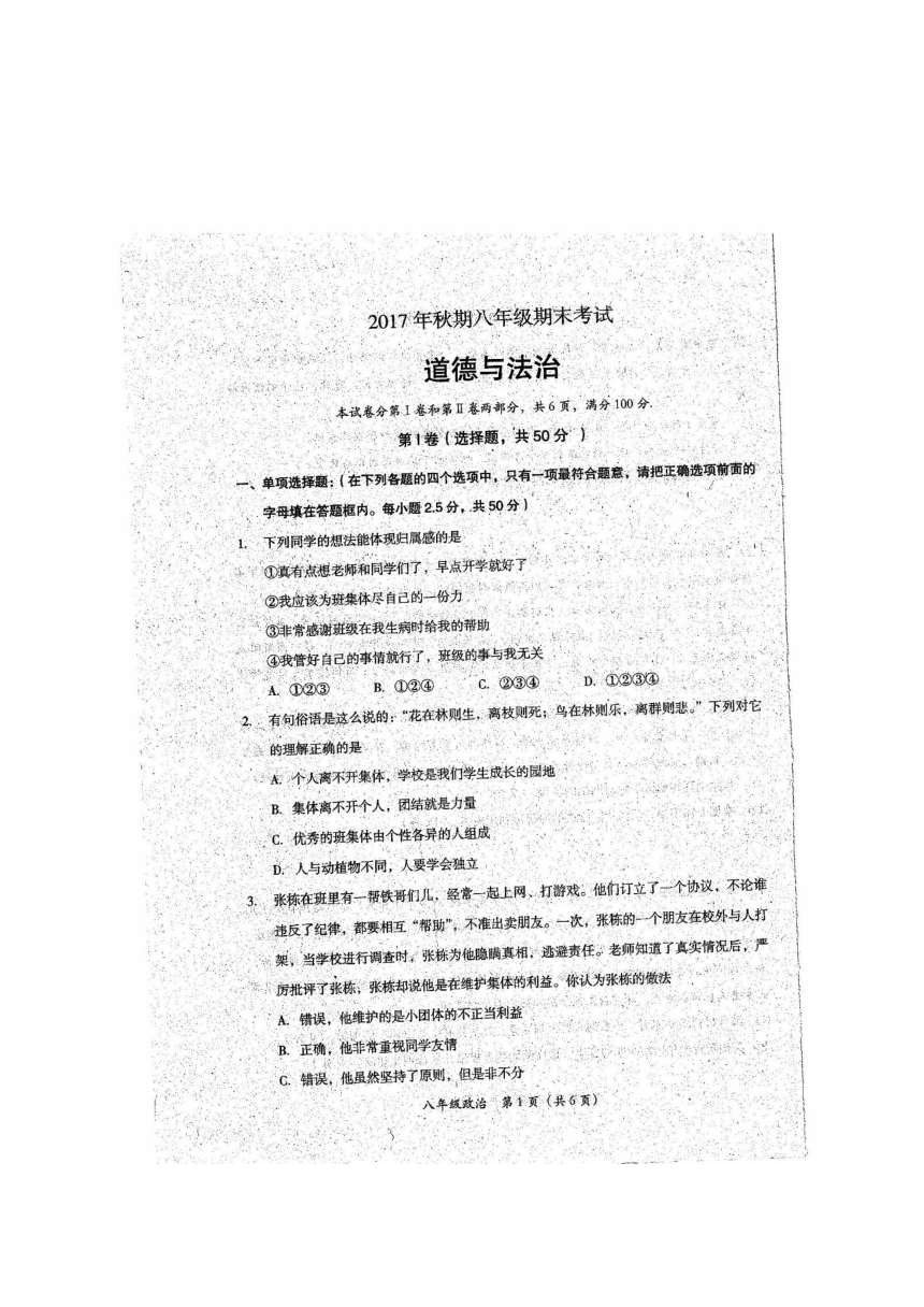 四川省德阳市旌阳区2017-2018学年八年级上学期期末考试道德与法治试题（图片版含答案）