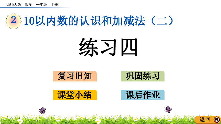 2.4 10以内数的认识和加减法（二） 练习四 课件（16张PPT）