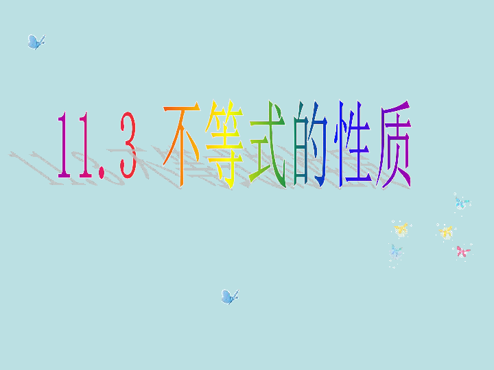 苏科版七年级数学下册11.3不等式的性质课件（18张PPT）