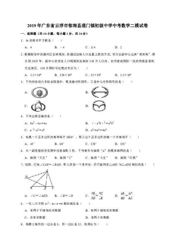 2019年广东省云浮市郁南县通门镇初级中学中考数学二模试卷（解析版）