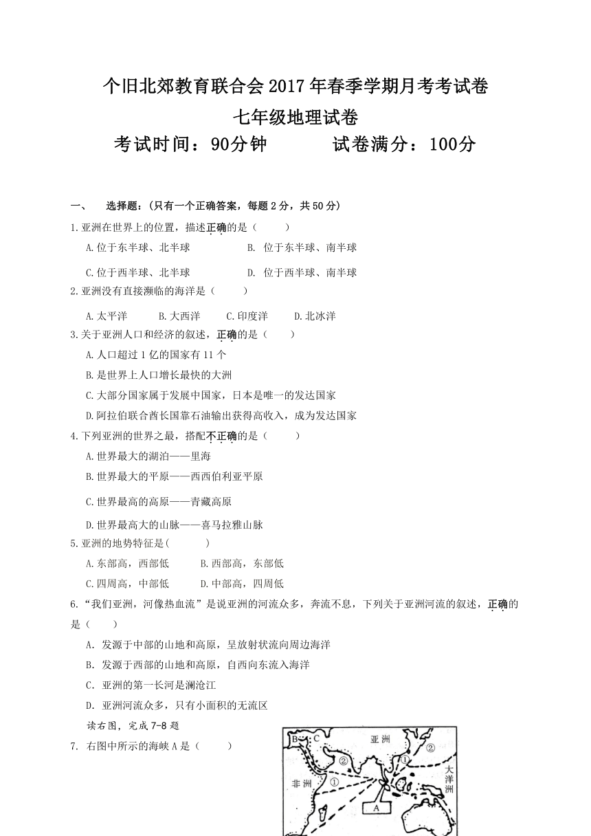 云南省个旧市北郊教育联合会2016-2017学年七年级下学期第二次月考（期中）地理试题