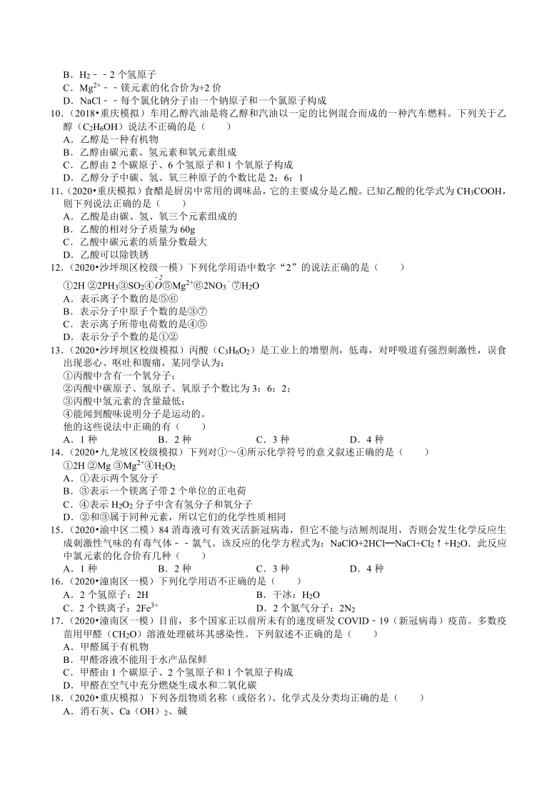 重庆中考化学复习各地区2018-2020年模拟试题分类（2）——物质的表示方式（含解析）