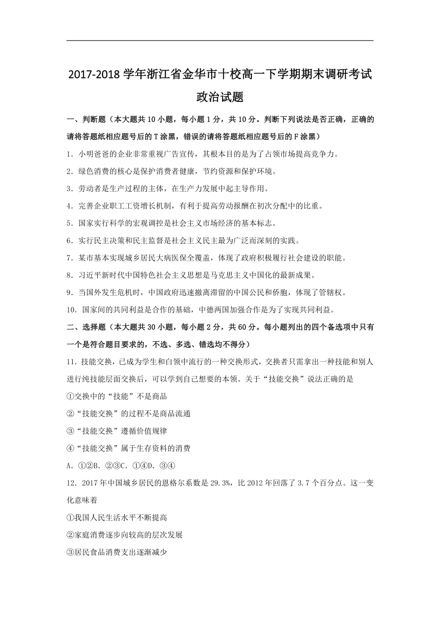 2017-2018学年浙江省金华市十校高一下学期期末调研考试政治试题