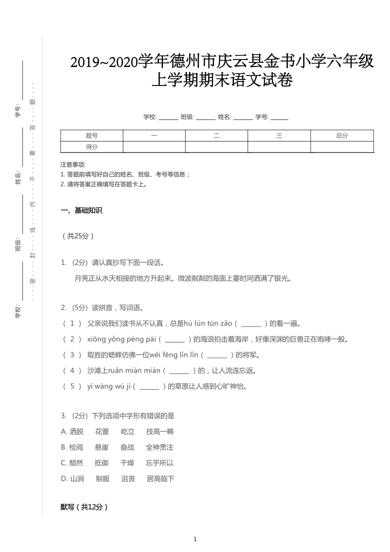 统编版2019~2020学年山东德州庆云县金书小学六年级上学期期末语文试卷（PDF版  含答案解析）