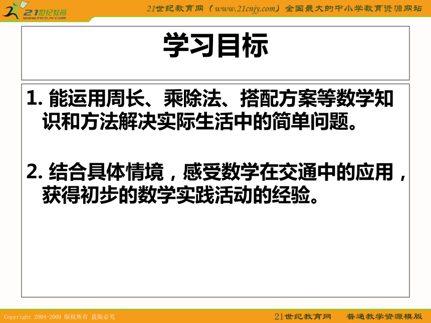 三年级数学上册课件 交通与数学（北师大版）