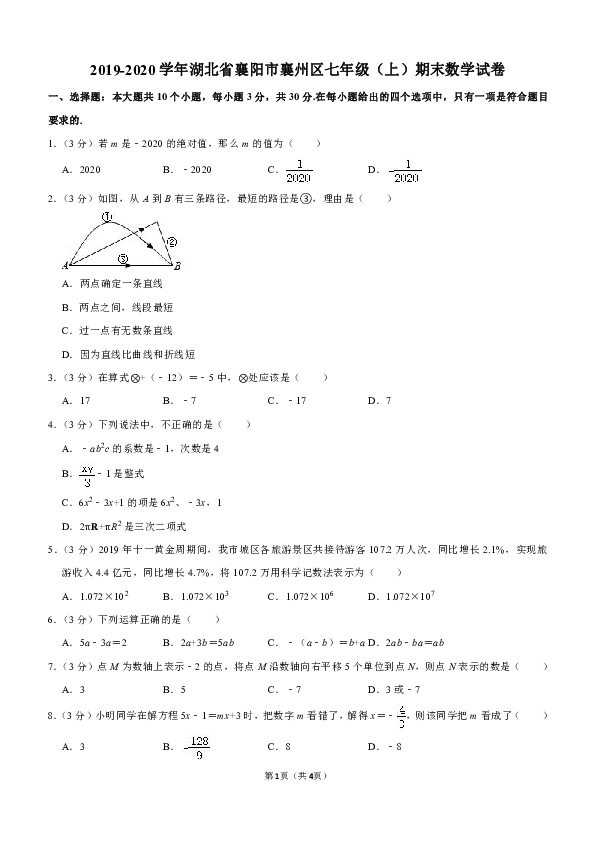 2019-2020学年湖北省襄阳市襄州区七年级（上）期末数学试卷（解析版）