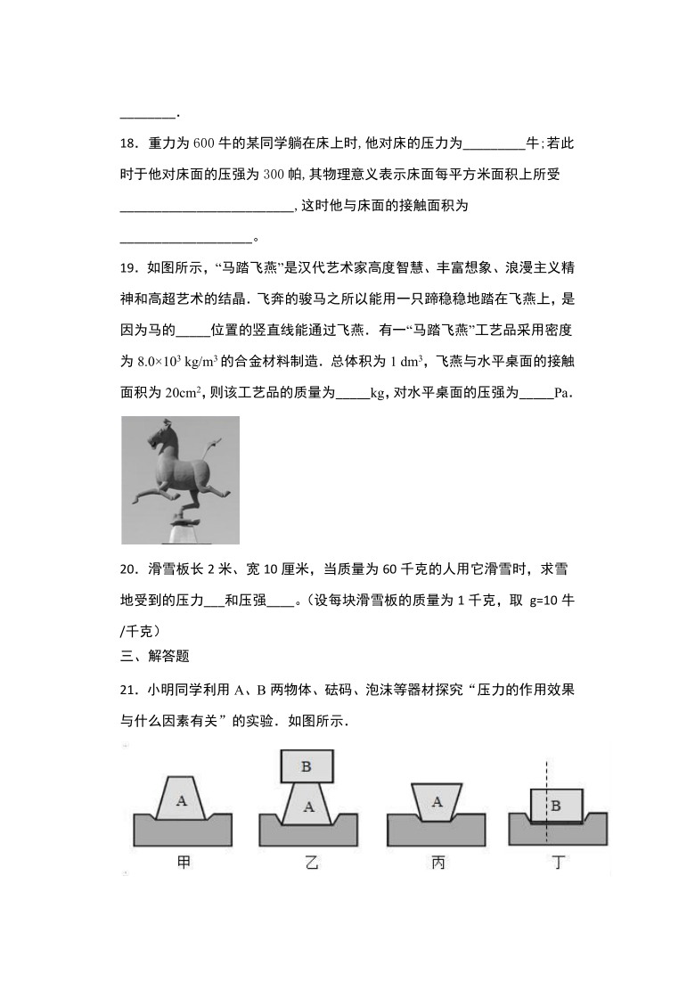 2020-2021学年沪科版八年级物理寒假延伸练习——8.1压力的作用效果（含答案）