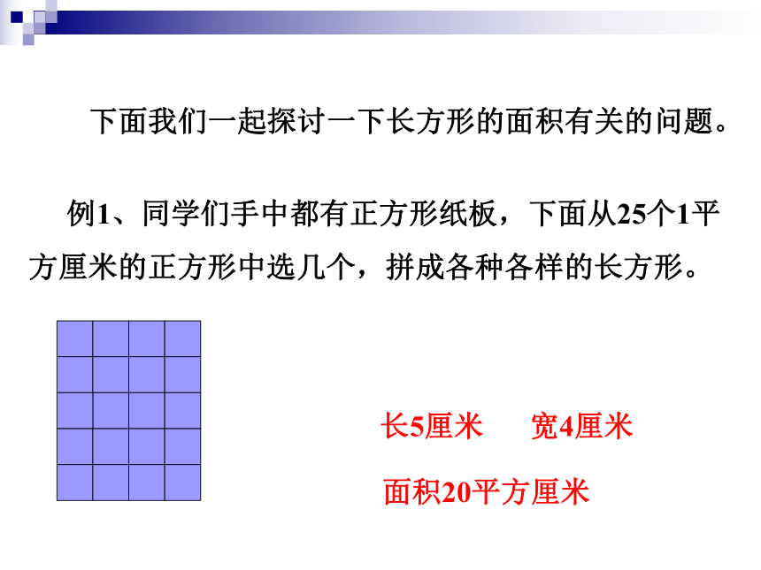 小学数学浙教版三年级下册2.14长方形面积（一） 课件 (1)(共22张ppt)