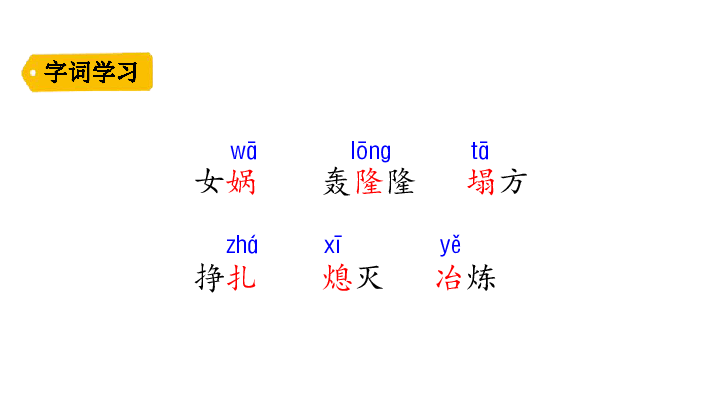 15 女娲补天   课件（26张）