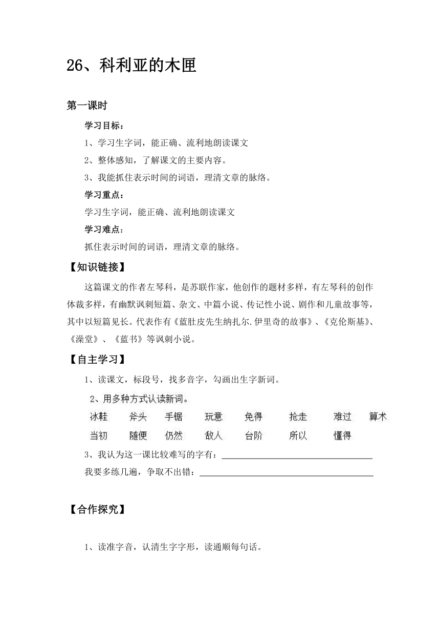 三年级上语文导学案- 26.科利亚的木匣（学案1）-人教新课标