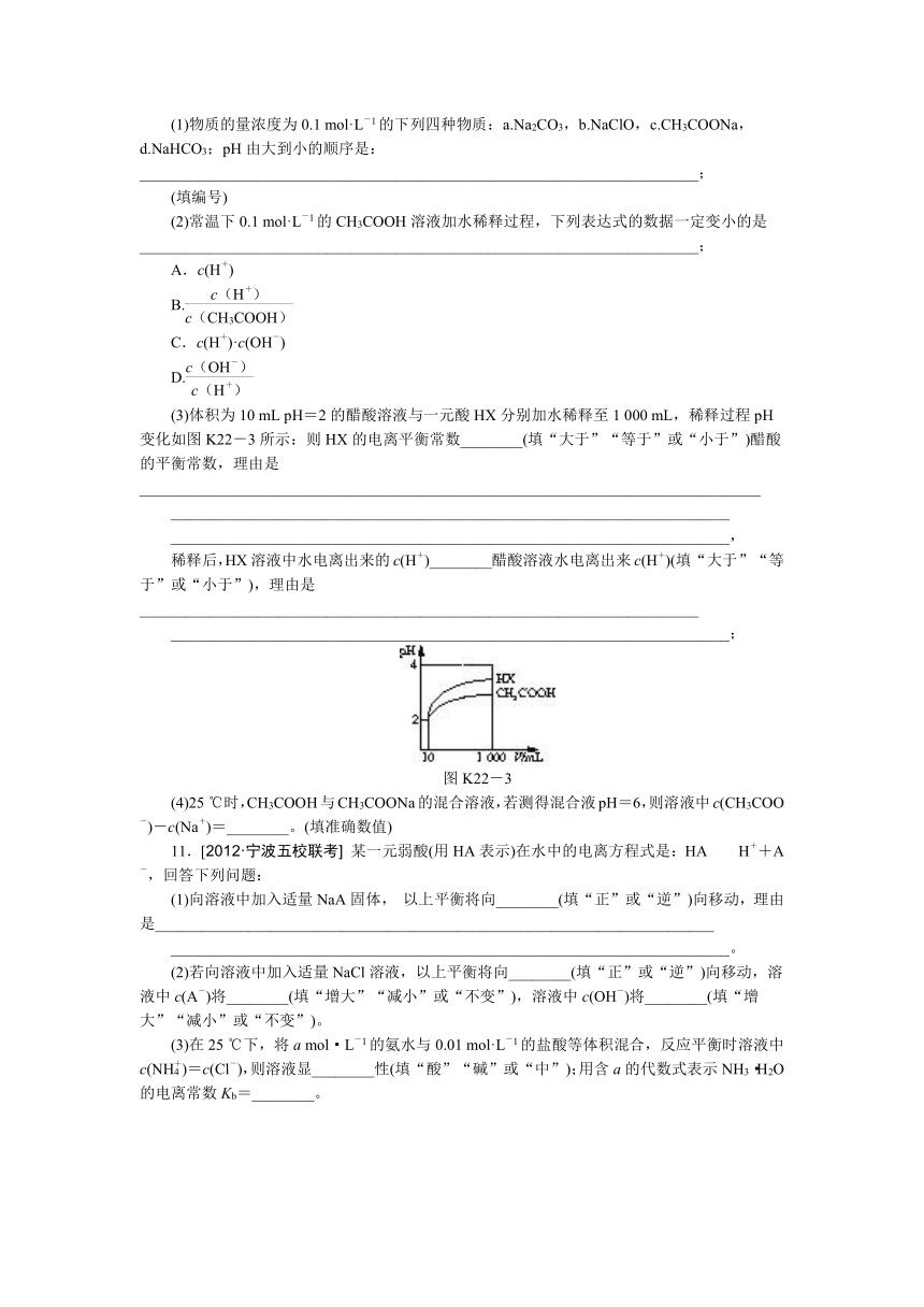 【江苏专用】2014年高考化学一轮复习方案：第二十二单元　弱电解质的电离平衡（含解析）