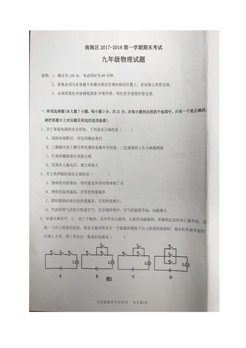 广东省佛山市南海区2018届九年级上学期期末考试物理试题（图片版，无答案）