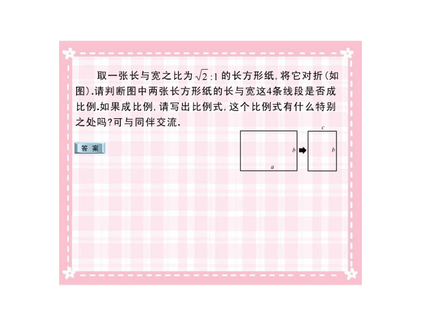 4.1 比例线段（3）课件