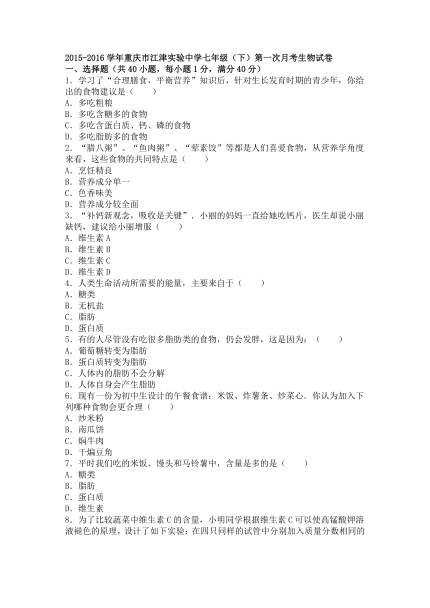 重庆市江津实验中学2015-2016学年下学期七年级（下）第一次月考生物试卷（解析版）