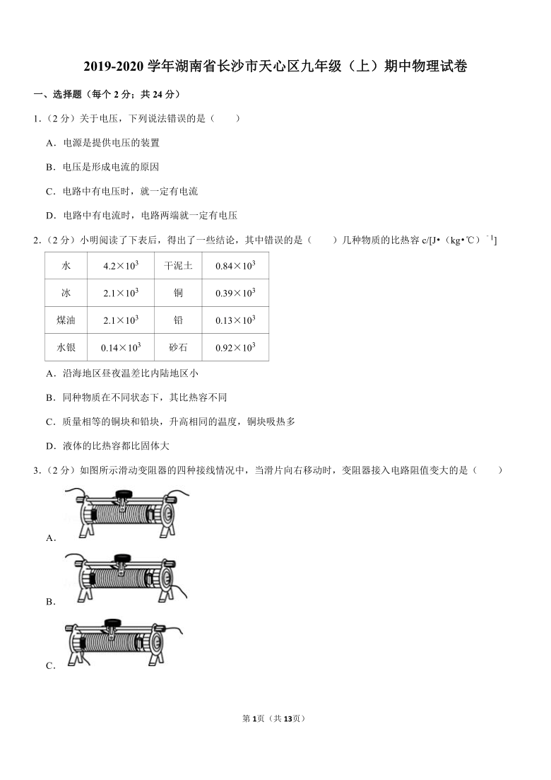 2019-2020学年湖南省长沙市天心区九年级（上）期中物理试卷（Word版含答案）