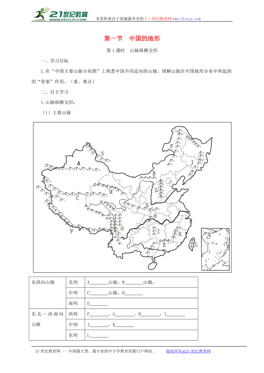 第一节  中国的地形第1课时  山脉纵横交织 导学案