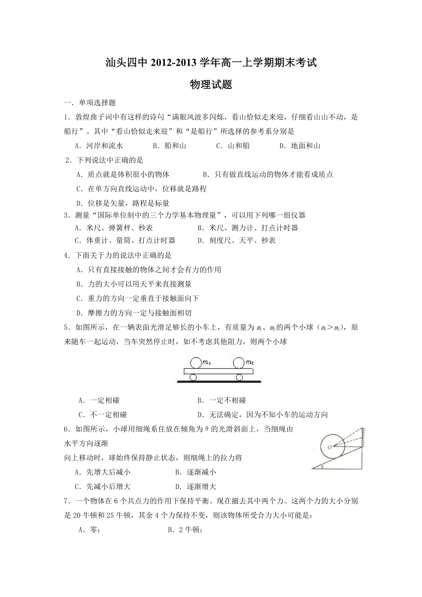 广东省汕头四中2012-2013学年高一上学期期末考试物理试题