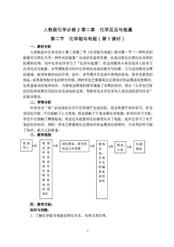 人教版高中化学必修2第二章第二节化学能与电能第一课时教学设计