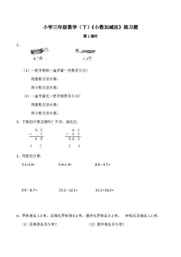 小学三年级数学（下）西师大版《小数加减法》练习题（含答案）