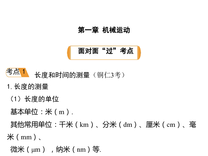 贵州2019年中考物理复习课件：第一章 机械运动(共25张PPT)