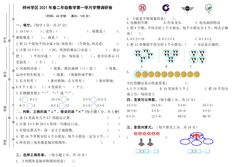 四川省绵阳市三台县梓州学区2020-2021学年第二学期二年级下数学第一学月学情调研（word版，含答案）