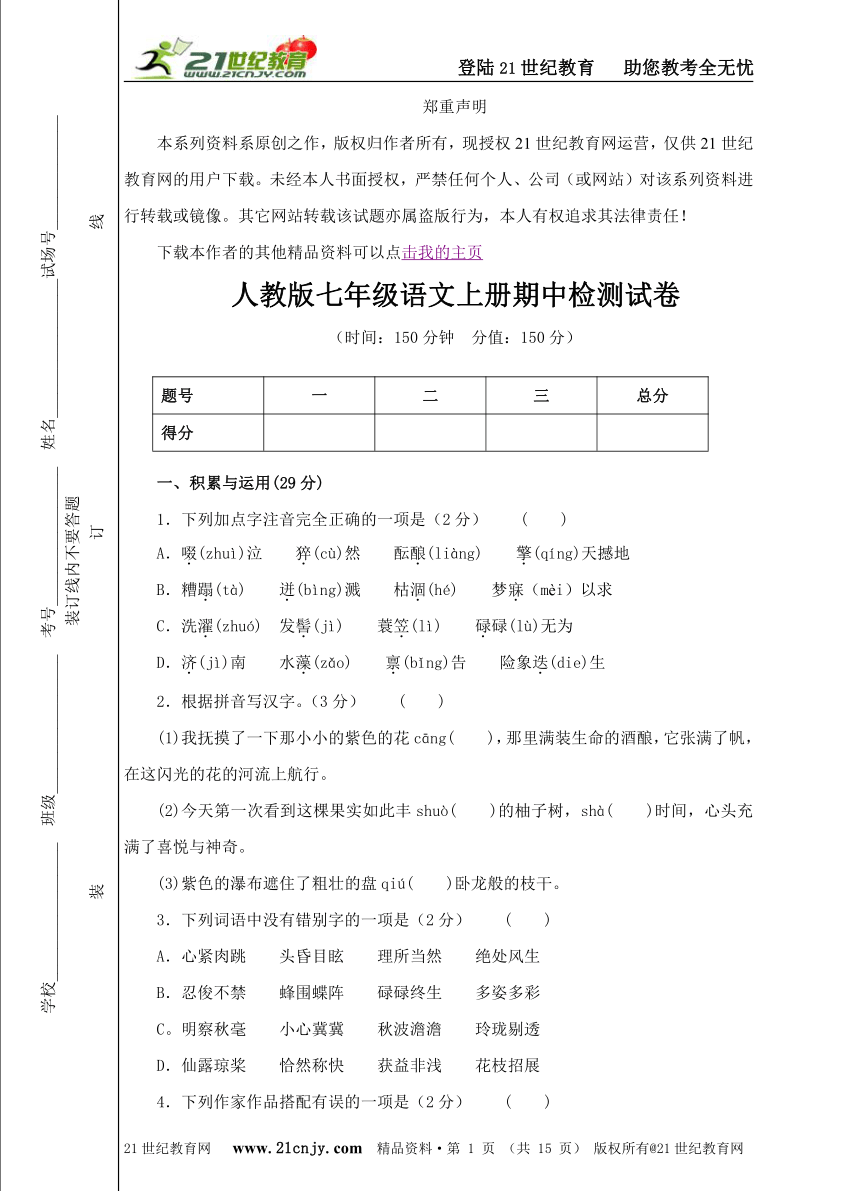 人教版七年级语文上册期中检测试卷（最新、最优，名师编写）