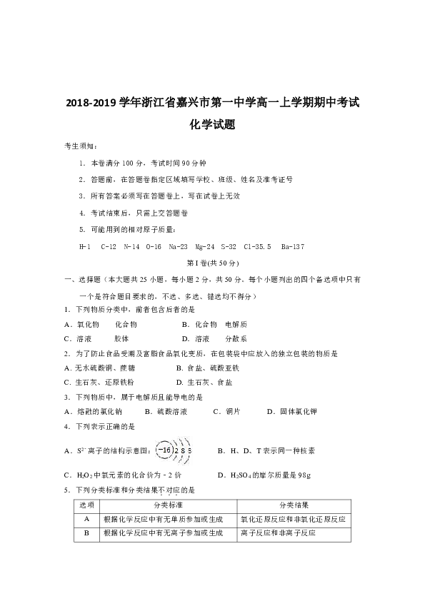 2018-2019学年浙江省嘉兴市第一中学高一上学期期中考试化学试题