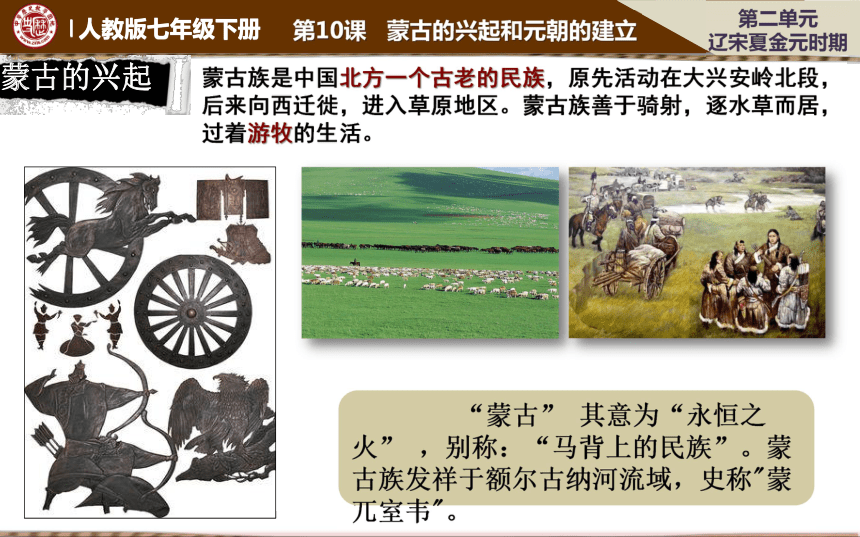 人教版新版七下第10课 蒙古族的兴起与元朝的建立 课件（23张）