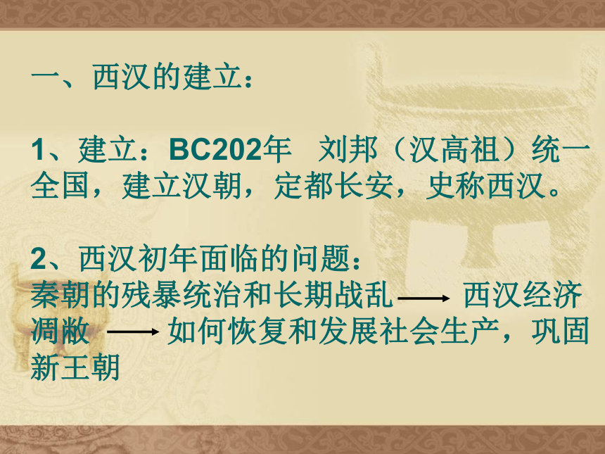 人教2016部编版历史七上（初一）第11课 西汉建立和“文景之治”（共25张PPT）