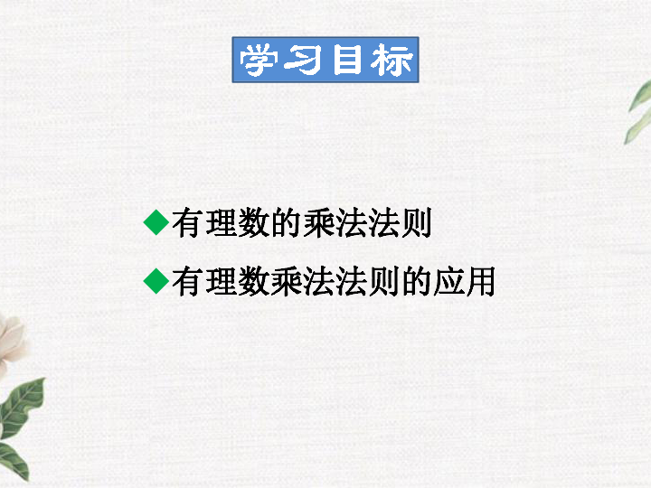 2.9.1 有理数的乘法法则 课件（30张PPT）