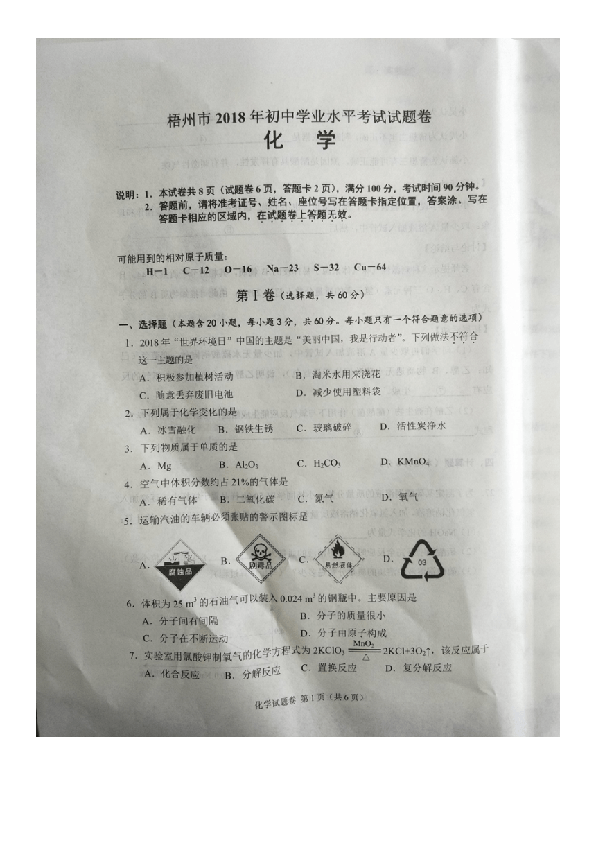 2018年广西省梧州市中考化学试题（图片版，无答案）